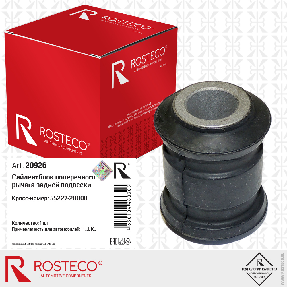 Сайлентблок поперечного рычага задней подвески, ROSTECO Сайлентблок поперечного рычага задней подвески, ROSTECO