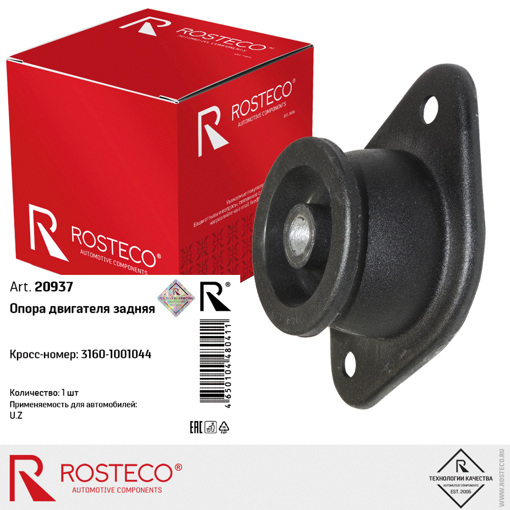 Опора двигателя задняя для а/м УАЗ, ROSTECO Опора двигателя задняя для а/м УАЗ, ROSTECO