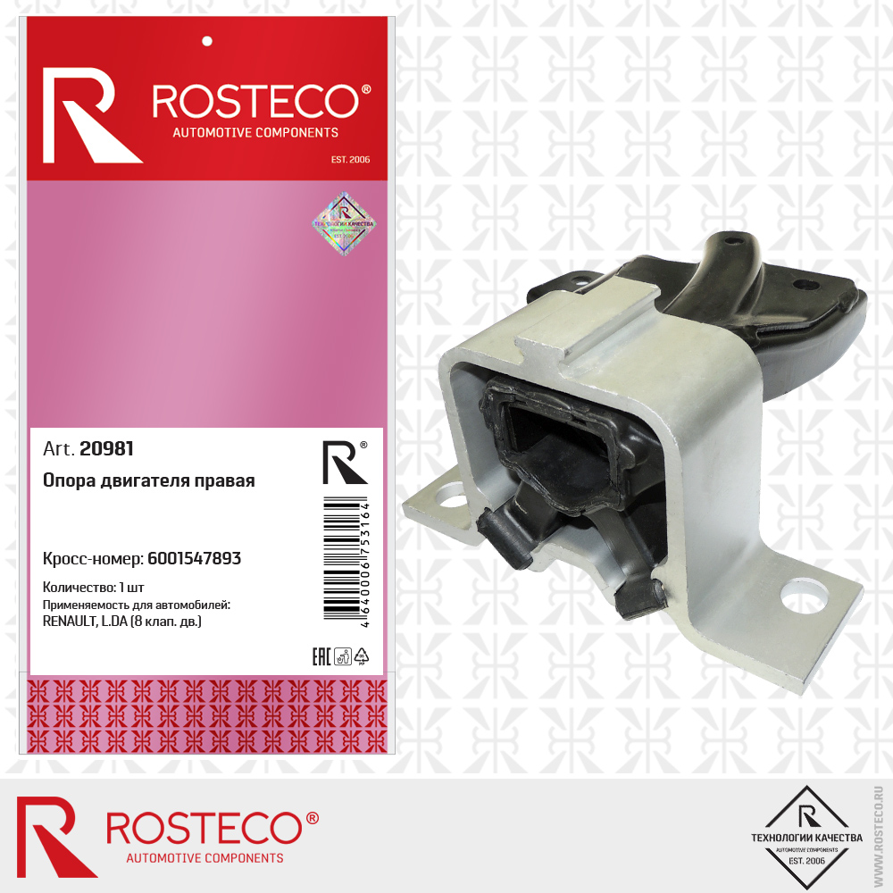 Опора двигателя правая 6001547893 для а/м RENAULT, LADA (8 клап. дв.), ROSTECO Опора двигателя правая 6001547893 для а/м RENAULT, LADA (8 клап. дв.), ROSTECO