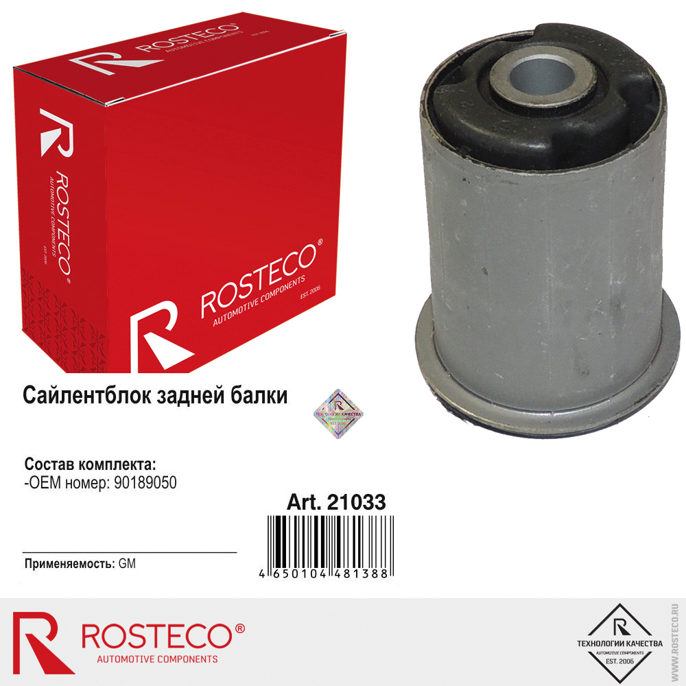 Сайлентблок задней балки для а/м DAEWOO ESPERO 90189050, ROSTECO Сайлентблок задней балки для а/м DAEWOO ESPERO 90189050, ROSTECO