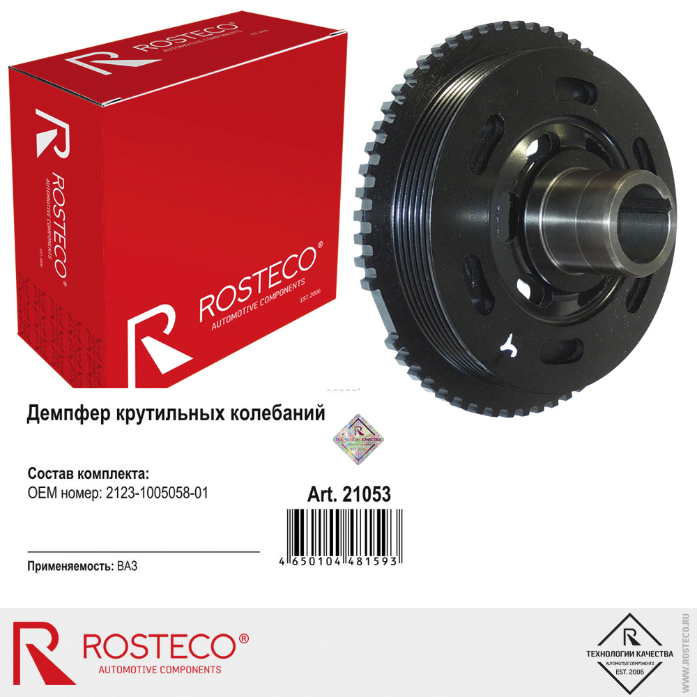 Демпфер крутильных колебаний для а/м ВАЗ-2123, ROSTECO
