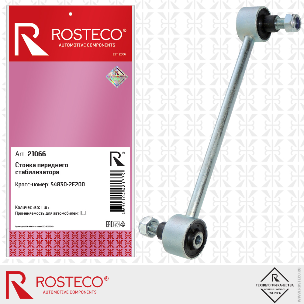 Стойка переднего стабилизатора 54830-2E200 (L=236 мм), ROSTECO Стойка переднего стабилизатора 54830-2E200 (L=236 мм), ROSTECO
