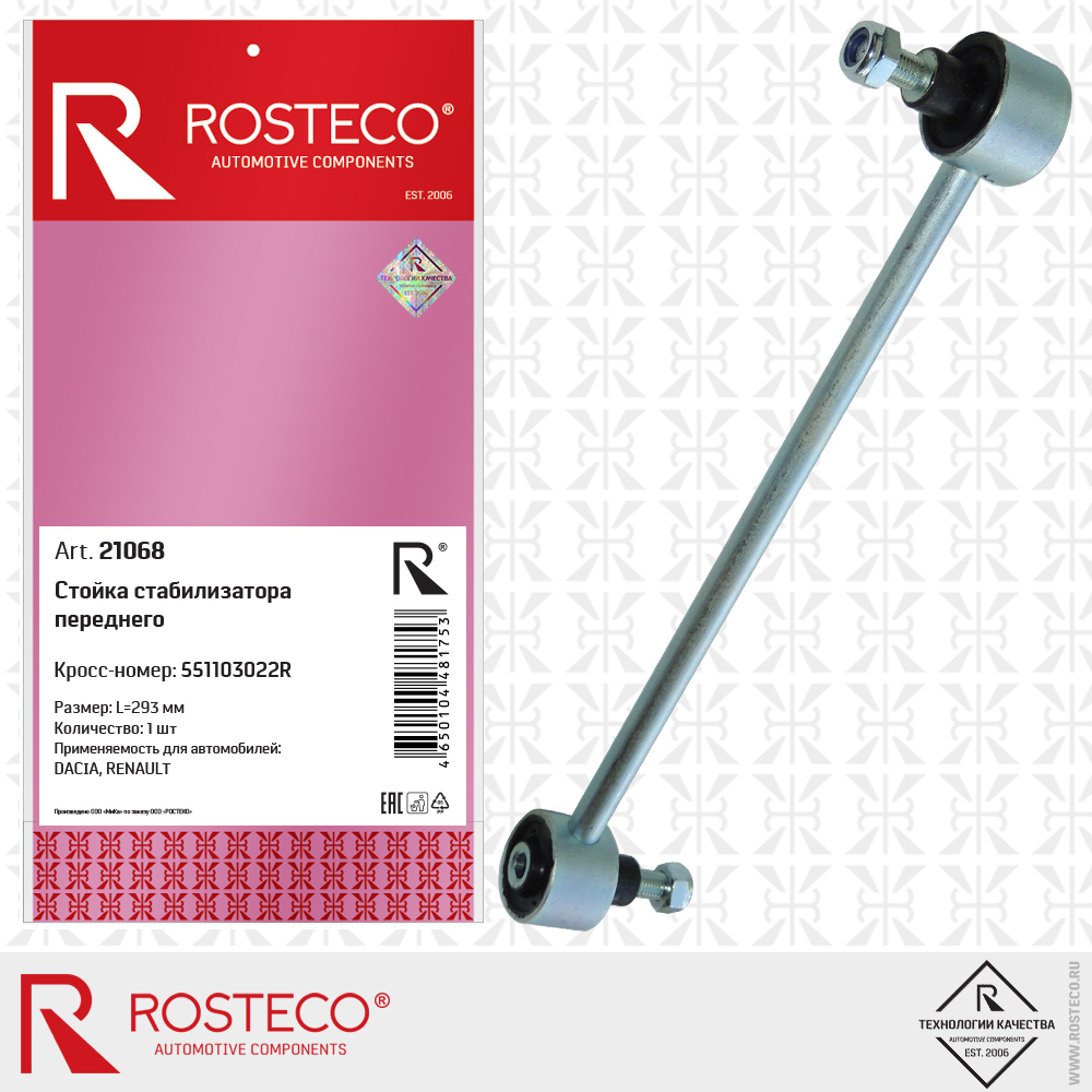 Стойка переднего стабилизатора 551103022R для а/м RENAULT (L=293 мм), ROSTECO Стойка переднего стабилизатора 551103022R для а/м RENAULT (L=293 мм), ROSTECO