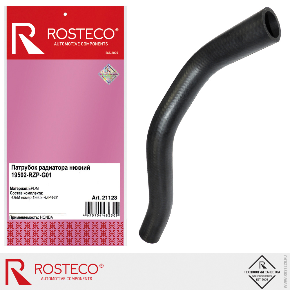 Патрубок радиатора нижний для а/м HONDA 19502-RZP-G01, ROSTECO, EPDM