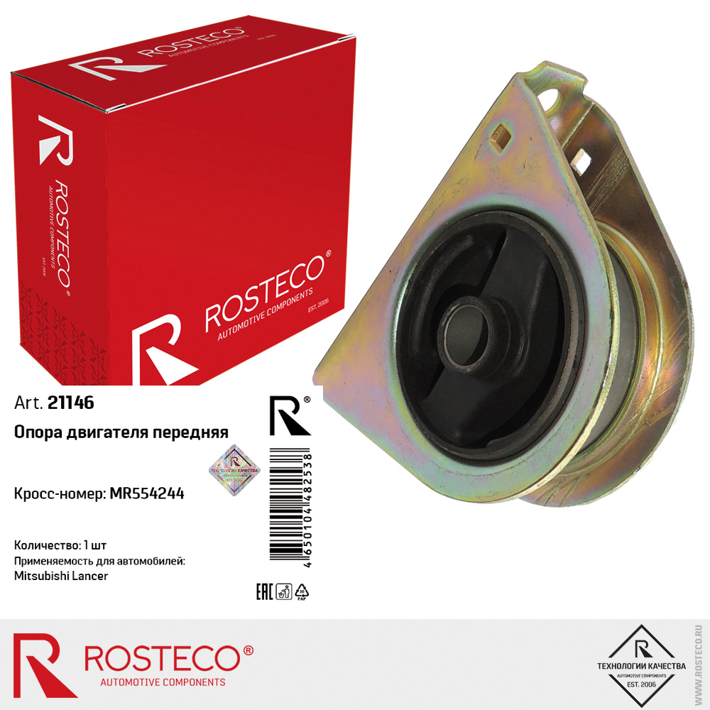 Опора двигателя передняя MR554244 для а/м MITSUBISHI Lancer, ROSTECO Опора двигателя передняя MR554244 для а/м MITSUBISHI Lancer, ROSTECO