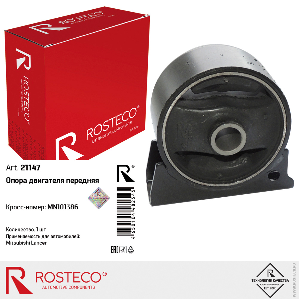 Опора двигателя передняя MN101386 для а/м MITSUBISHI Lancer, ROSTECO Опора двигателя передняя MN101386 для а/м MITSUBISHI Lancer, ROSTECO