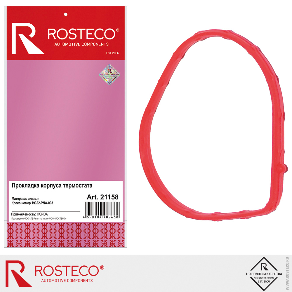 Прокладка корпуса термостата для а/м HONDA 19322-PNA-003, ROSTECO, силикон Прокладка корпуса термостата для а/м HONDA 19322-PNA-003, ROSTECO, силикон