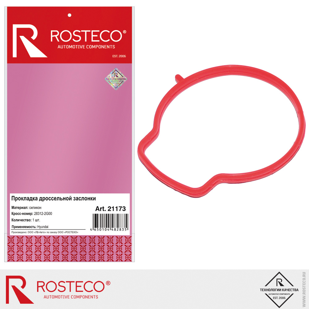 Прокладка дроссельной заслонки (силикон - MVQ), ROSTECO Прокладка дроссельной заслонки (силикон - MVQ), ROSTECO
