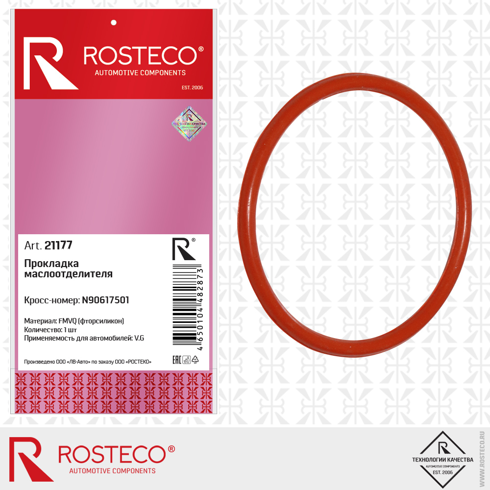 Прокладка маслоотделителя N90617501 (FMVQ - фторсиликон), ROSTECO Прокладка маслоотделителя N90617501 (FMVQ - фторсиликон), ROSTECO