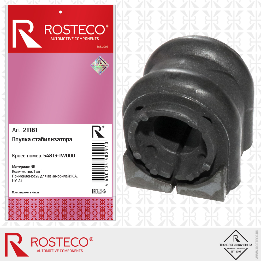 Втулка стабилизатора 54813-1W000, ROSTECO Втулка стабилизатора 54813-1W000, ROSTECO