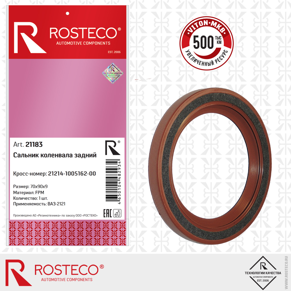 Сальник коленвала задний МКВ 21214-1005162-00 для а/м ВАЗ, FIAT (FPM 70х90х9 ), ROSTECO Сальник коленвала задний МКВ 21214-1005162-00 для а/м ВАЗ, FIAT (FPM 70х90х9 ), ROSTECO