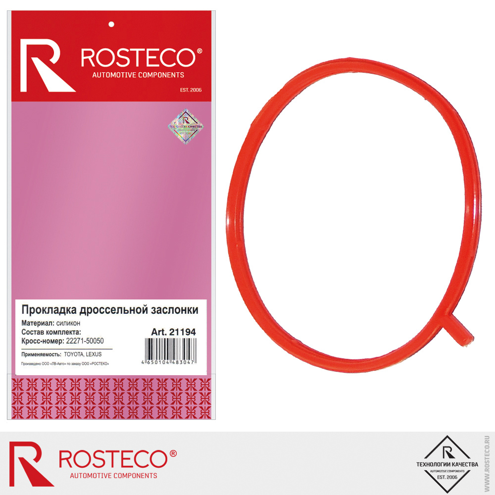 Прокладка дроссельной заслонки 22271-50050 для а/м TOYOTA, ROSTECO, силикон Прокладка дроссельной заслонки 22271-50050 для а/м TOYOTA, ROSTECO, силикон