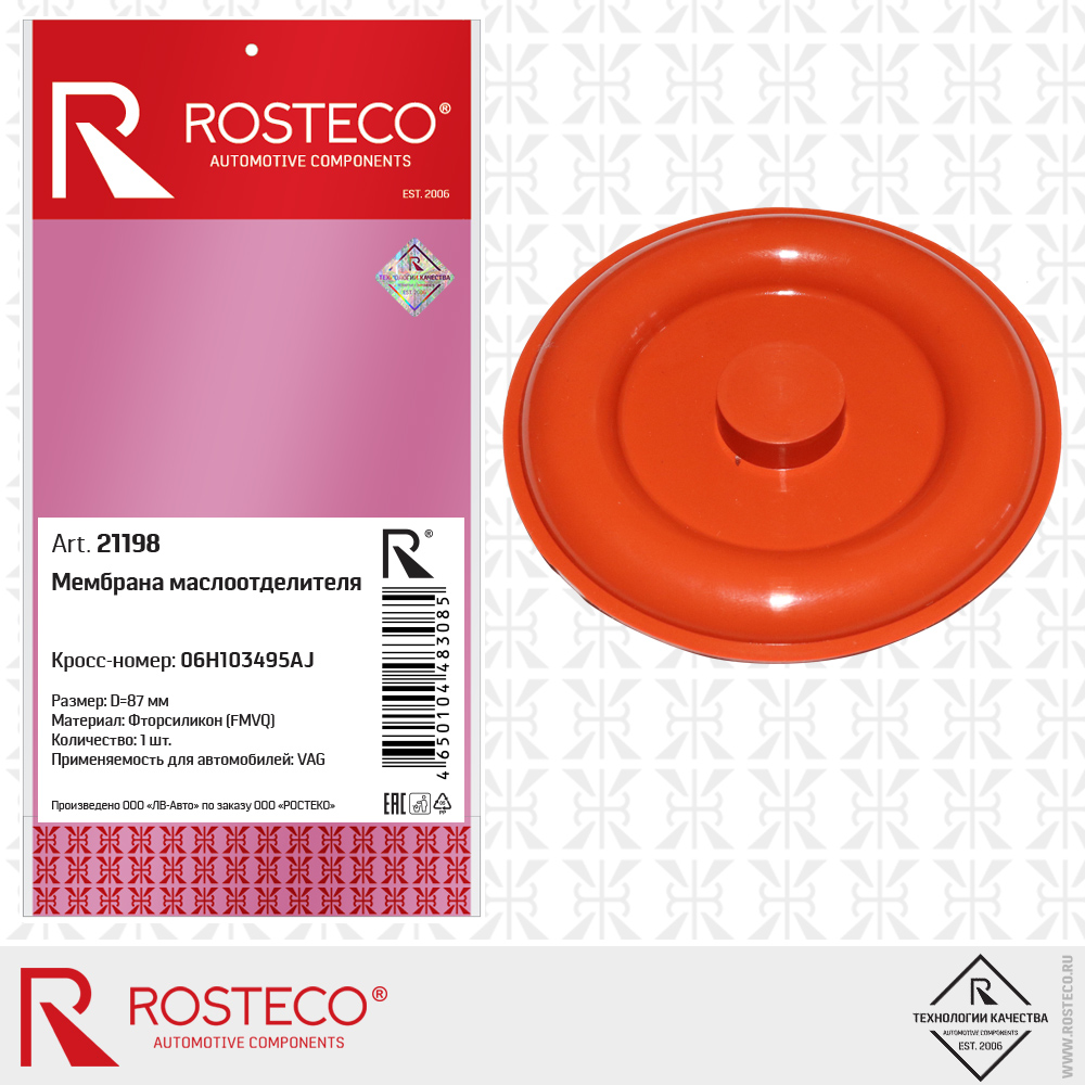Мембрана маслоотделителя 06H103495AJ (D=87 мм) для а/м VAG (FMVQ - фторсиликон), ROSTECO Мембрана маслоотделителя 06H103495AJ (D=87 мм) для а/м VAG (FMVQ - фторсиликон), ROSTECO