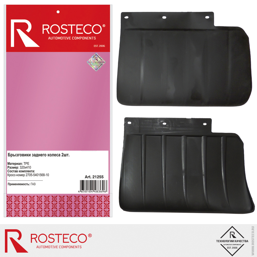 Брызговики задние для а/м GAZ Next 320х410 мм 2705-5401568-11 (к-т 2 шт.), ROSTECO, TPE Брызговики задние для а/м GAZ Next 320х410 мм 2705-5401568-11 (к-т 2 шт.), ROSTECO, TPE