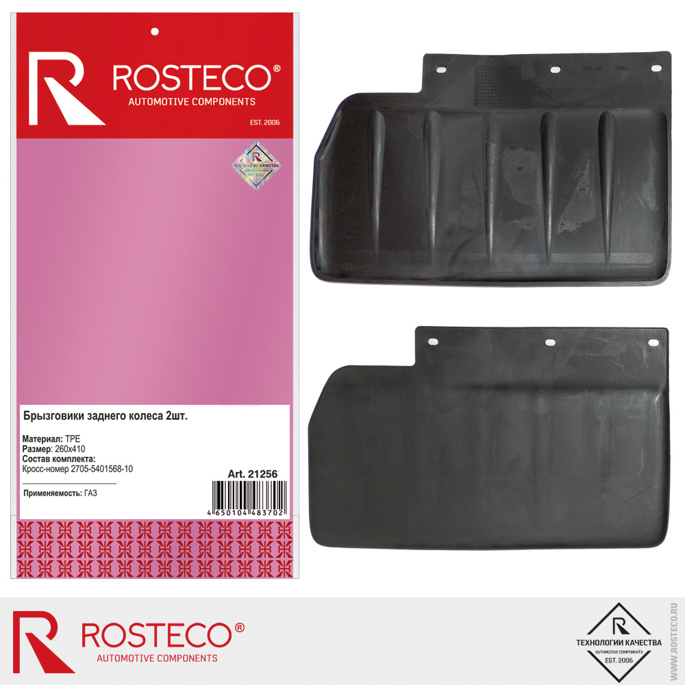 Брызговики задние для а/м GAZ Next 260х410 мм 2705-5401568-10 (к-т 2 шт.), ROSTECO, TPE Брызговики задние для а/м GAZ Next 260х410 мм 2705-5401568-10 (к-т 2 шт.), ROSTECO, TPE