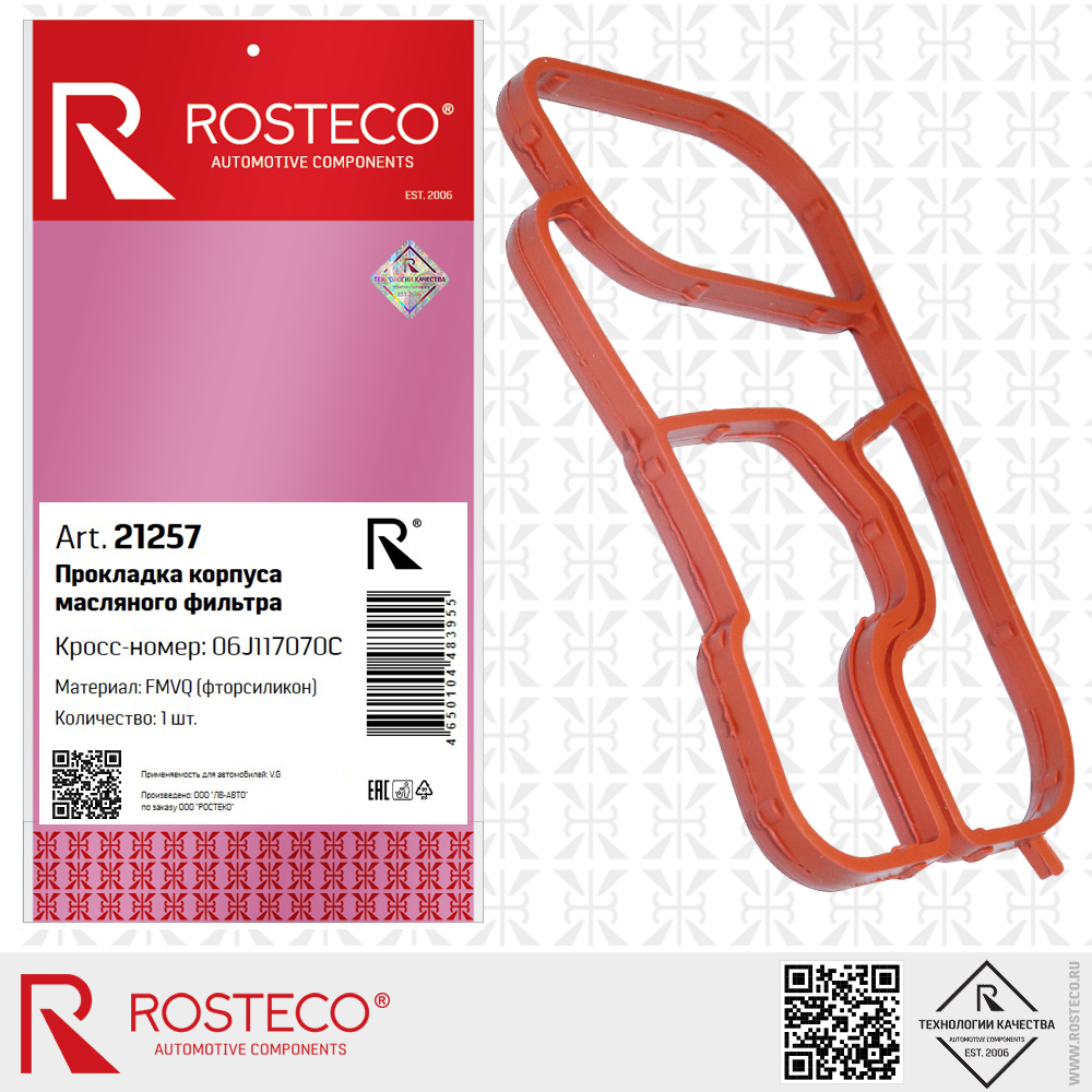 Прокладка корпуса масляного фильтра 06J117070C для а/м VAG (FMVQ - фторсиликон), ROSTECO Прокладка корпуса масляного фильтра 06J117070C для а/м VAG (FMVQ - фторсиликон), ROSTECO