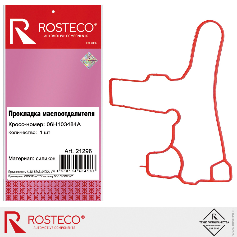 Прокладка маслоотделителя 06H103484A для а/м VAG, ROSTECO, силикон Прокладка маслоотделителя 06H103484A для а/м VAG, ROSTECO, силикон