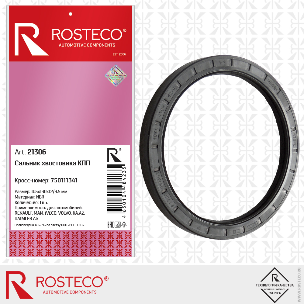 Cальник хвостовика КПП 750111341 для а/м RENAULT, MAN, Iveco, Volvo (NBR, 105x130x12/9.5), ROSTECO Cальник хвостовика КПП 750111341 для а/м RENAULT, MAN, Iveco, Volvo (NBR, 105x130x12/9.5), ROSTECO