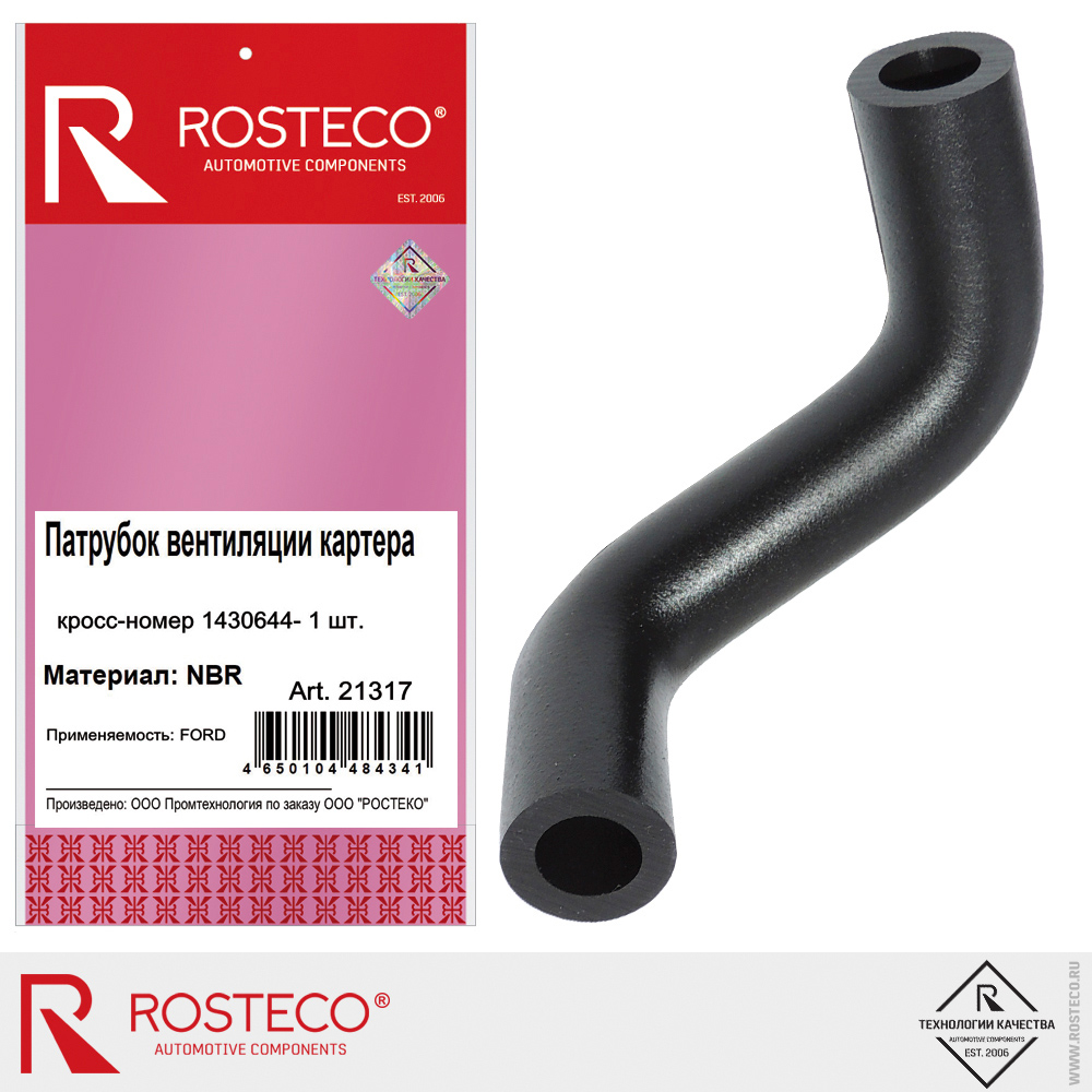 Патрубок вентиляции картера для а/м FORD 1430644, ROSTECO, EPDM Патрубок вентиляции картера для а/м FORD 1430644, ROSTECO, EPDM