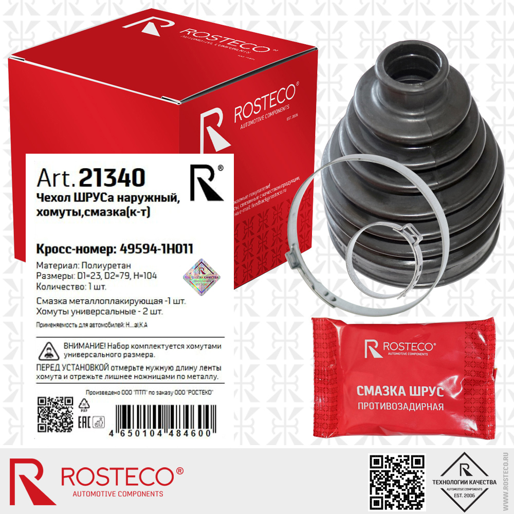 Чехол ШРУСа наружный 49594-1H011 (D1=23, D2=79, H=104, TPUP - полиуретан) смазка, хомуты, к-т, ROSTECO Чехол ШРУСа наружный 49594-1H011 (D1=23, D2=79, H=104, TPUP - полиуретан) смазка, хомуты, к-т, ROSTECO
