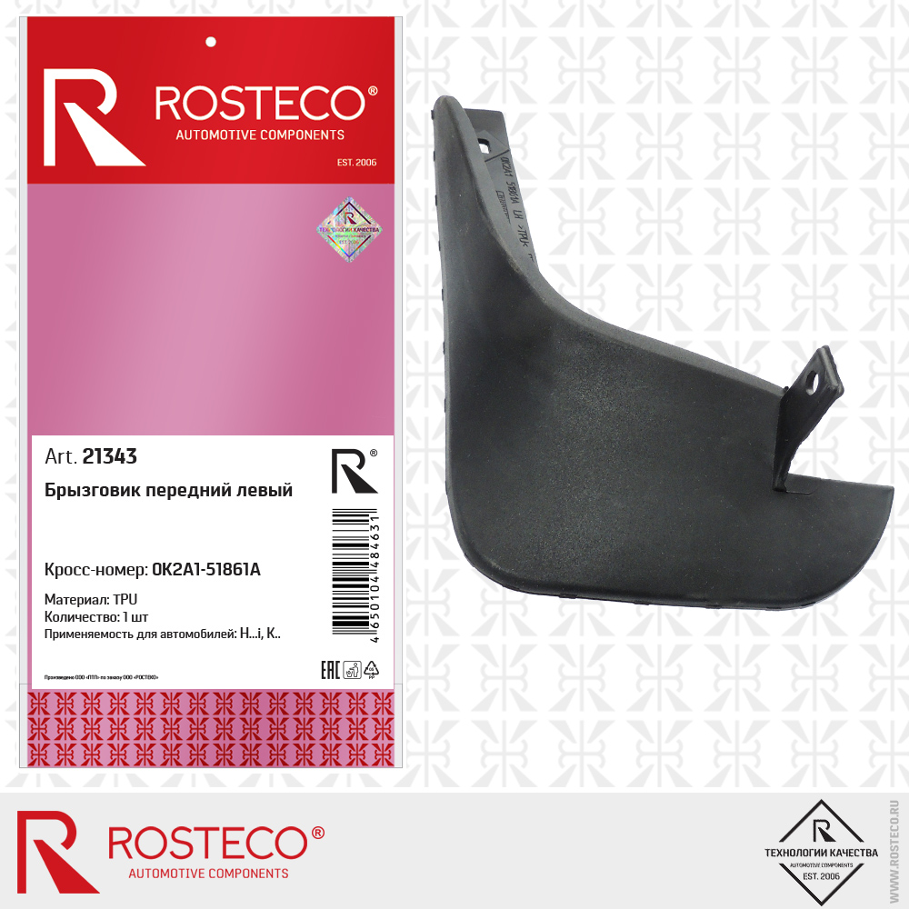 Брызговик передний левый (TPU), ROSTECO Брызговик передний левый (TPU), ROSTECO