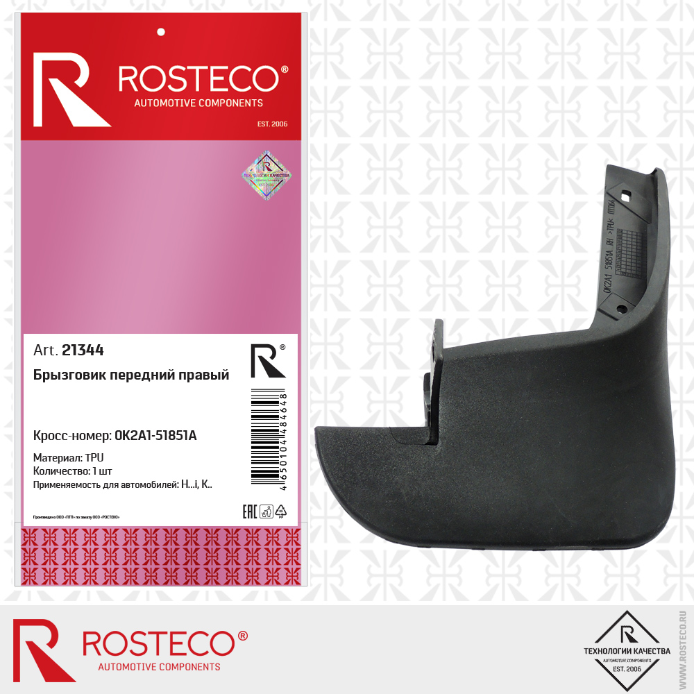 Брызговик передний правый (TPU), ROSTECO Брызговик передний правый (TPU), ROSTECO