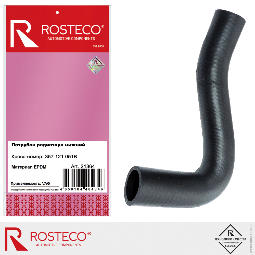 Патрубок радиатора нижний 357121051B для а/м VAG, ROSTECO, EPDM Патрубок радиатора нижний 357121051B для а/м VAG, ROSTECO, EPDM
