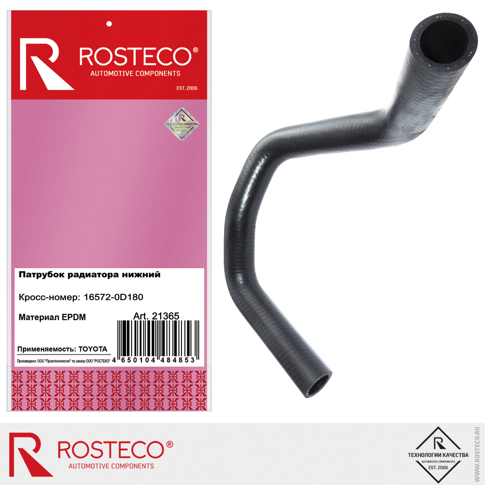 Патрубок радиатора нижний 16572-0D180 для а/м TOYOTA, ROSTECO, EPDM Патрубок радиатора нижний 16572-0D180 для а/м TOYOTA, ROSTECO, EPDM