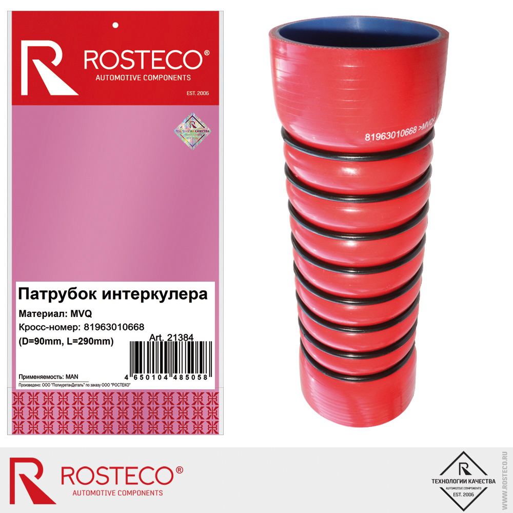 Патрубок интеркулера 81963010668 для а/м MAN (D=90 mm, L=290 mm), ROSTECO, MVQ Патрубок интеркулера 81963010668 для а/м MAN (D=90 mm, L=290 mm), ROSTECO, MVQ