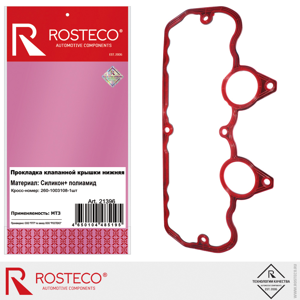 Прокладка клапанной крышки нижняя МТЗ 260-1003108, ROSTECO, MVQ (силикон, полиамид) Прокладка клапанной крышки нижняя МТЗ 260-1003108, ROSTECO, MVQ (силикон, полиамид)