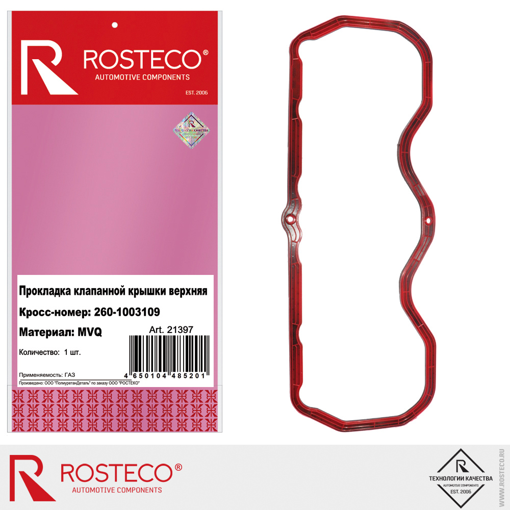 Прокладка клапанной крышки верхняя МТЗ 260-1003109, ROSTECO, MVQ (силикон, полиамид) Прокладка клапанной крышки верхняя МТЗ 260-1003109, ROSTECO, MVQ (силикон, полиамид)