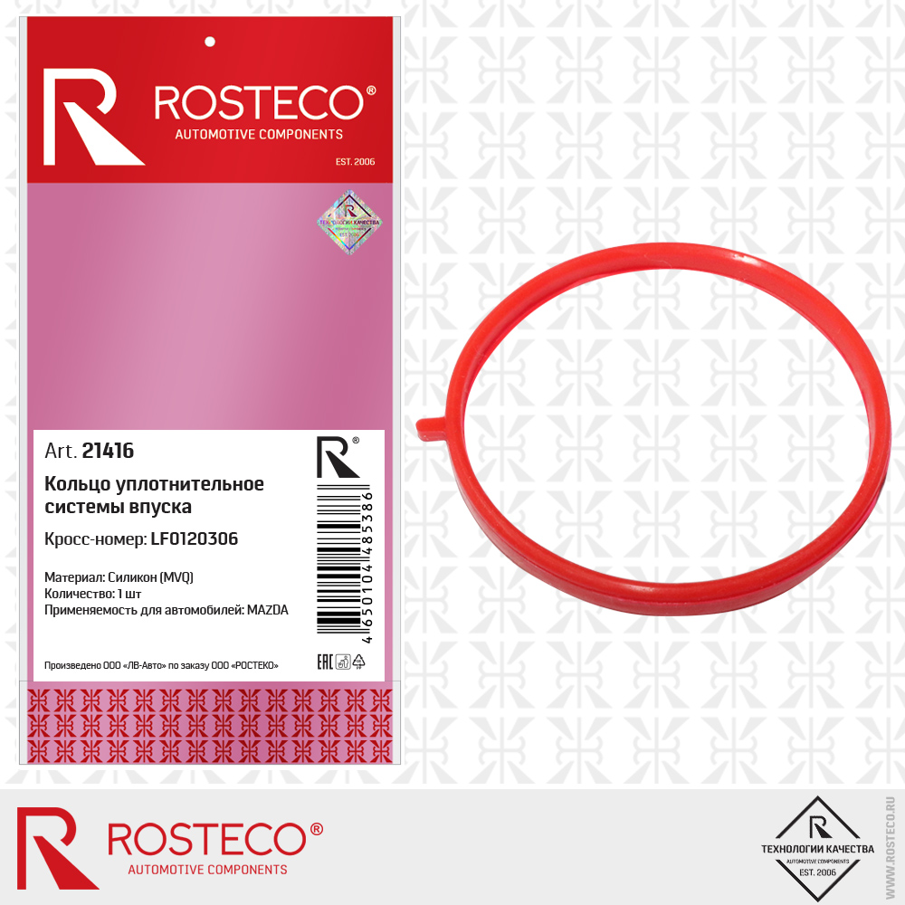 Кольцо уплотнительное системы впуска LF0120306 для а/м MAZDA (MVQ - силикон), ROSTECO Кольцо уплотнительное системы впуска LF0120306 для а/м MAZDA (MVQ - силикон), ROSTECO