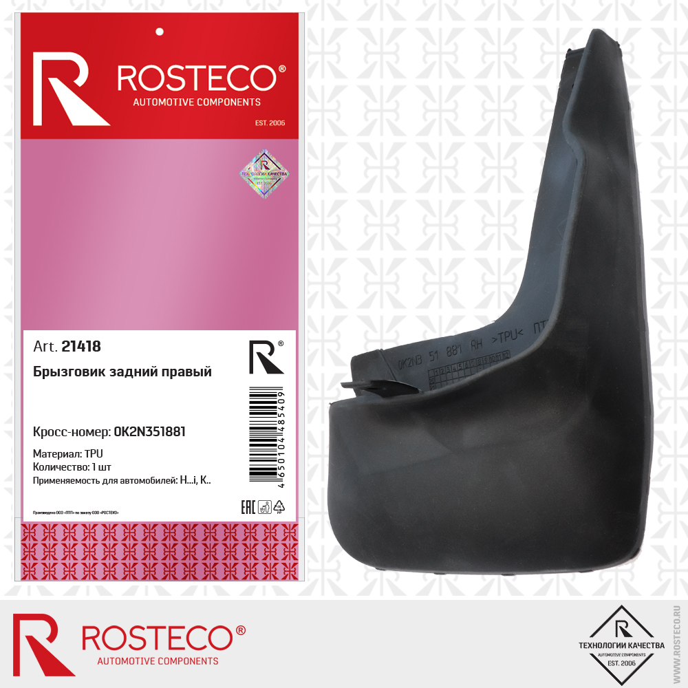 Брызговик задний правый (TPU), ROSTECO Брызговик задний правый (TPU), ROSTECO