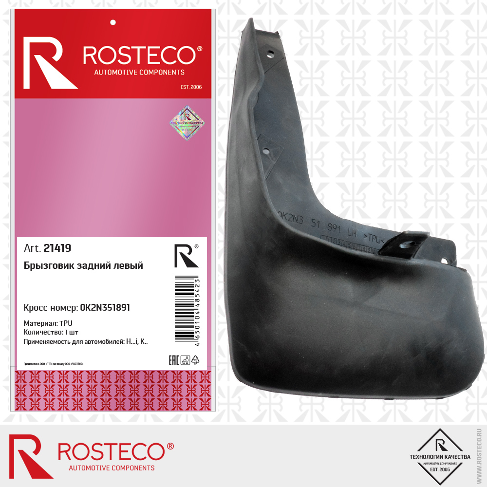 Брызговик задний левый (TPU), ROSTECO Брызговик задний левый (TPU), ROSTECO