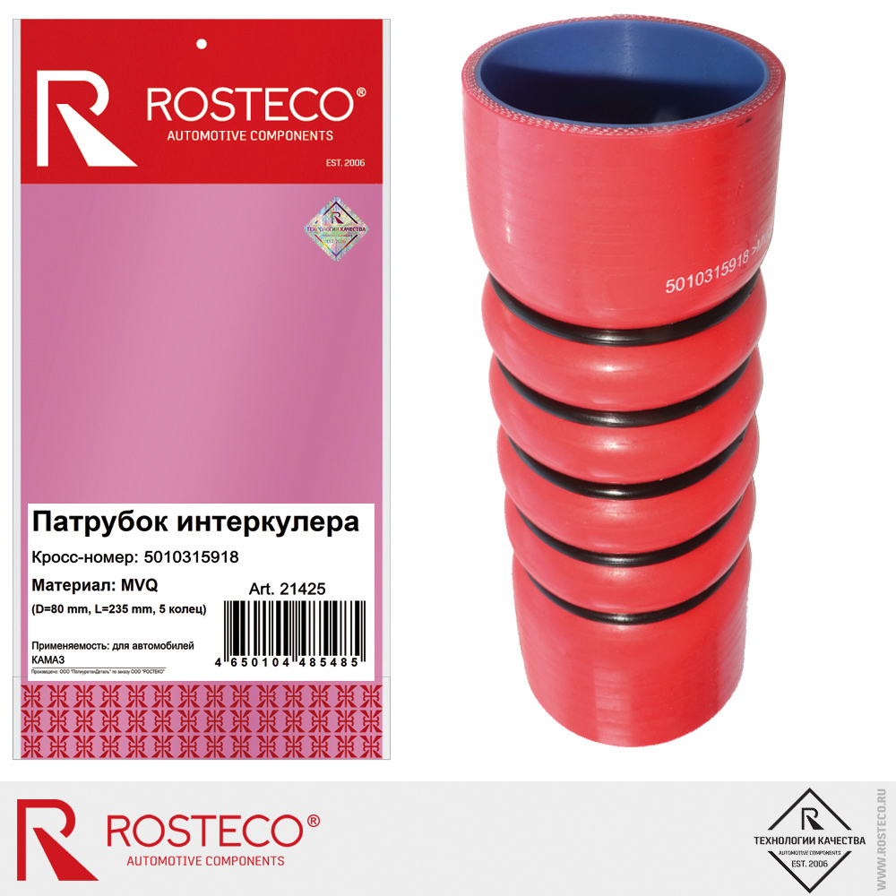 Патрубок интеркулера 5010315918 (D=80 mm, L=235 mm, 5 колец) для а/м КАМАЗ, ROSTECO, MVQ Патрубок интеркулера 5010315918 (D=80 mm, L=235 mm, 5 колец) для а/м КАМАЗ, ROSTECO, MVQ