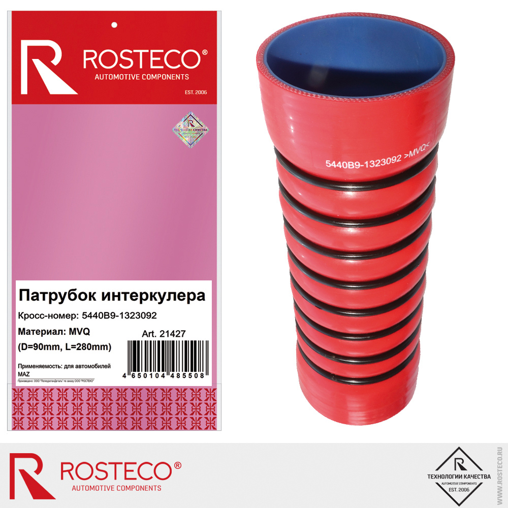 Патрубок интеркулера 5440В9-1323092 (D=90 mm, L=280 mm, 8 колец) MAZ, ROSTECO, MVQ Патрубок интеркулера 5440В9-1323092 (D=90 mm, L=280 mm, 8 колец) MAZ, ROSTECO, MVQ