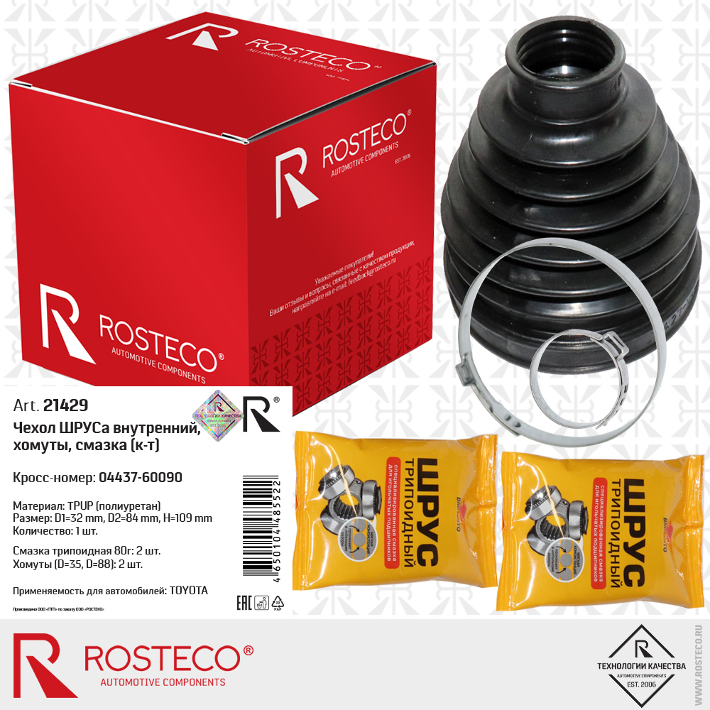 Чехол ШРУС внутренний 04437-60090 для а/м TOYOTA (TPUP - полиуретан, D=32х84 mm, H=109 mm) хомуты, смазка, к-т, ROSTECO Чехол ШРУС внутренний 04437-60090 для а/м TOYOTA (TPUP - полиуретан, D=32х84 mm, H=109 mm) хомуты, смазка, к-т, ROSTECO