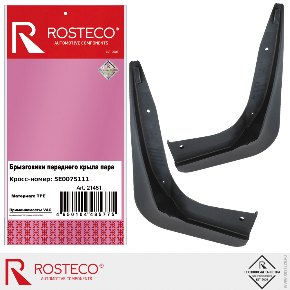 Брызговики передние 5E0075111 для а/м VAG, ROSTECO, TPE, (пара) Брызговики передние 5E0075111 для а/м VAG, ROSTECO, TPE, (пара)
