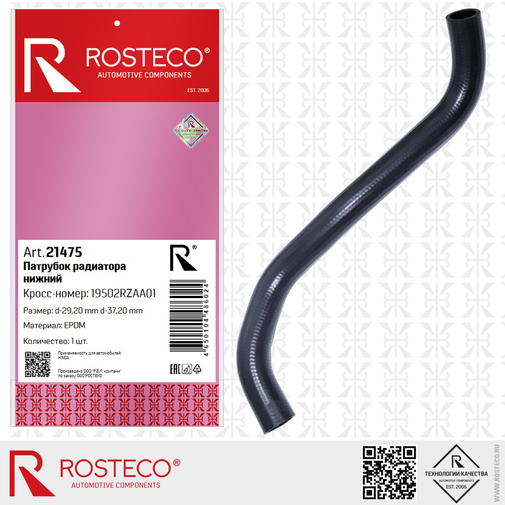 Патрубок радиатора нижний 19502RZAA01 для а/м HONDA (EPDM, 29,20x37,20 мм), ROSTECO