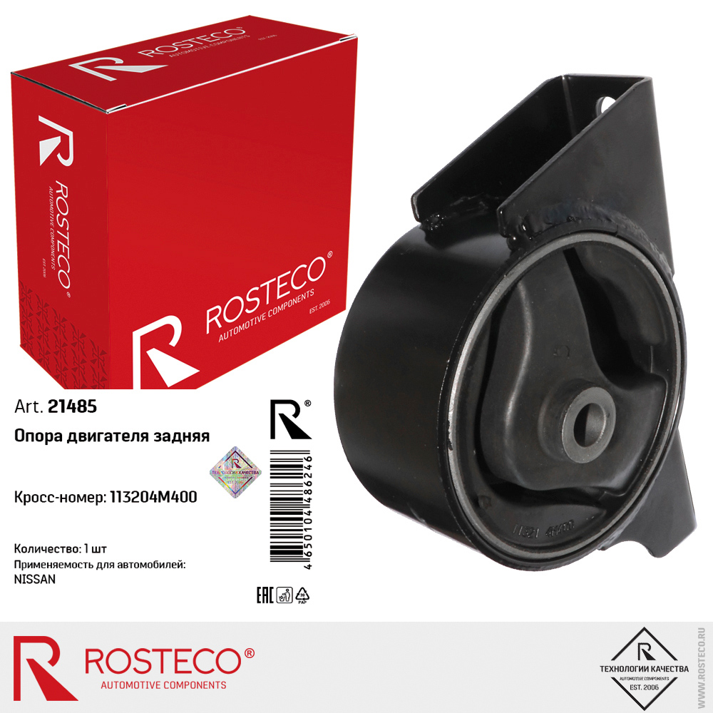Опора двигателя задняя 113204M400 для а/м NISSAN, ROSTECO Опора двигателя задняя 113204M400 для а/м NISSAN, ROSTECO
