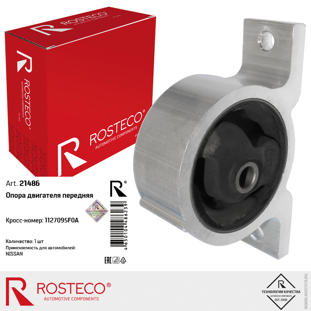 Опора двигателя передняя 1127095F0A для а/м NISSAN, ROSTECO Опора двигателя передняя 1127095F0A для а/м NISSAN, ROSTECO