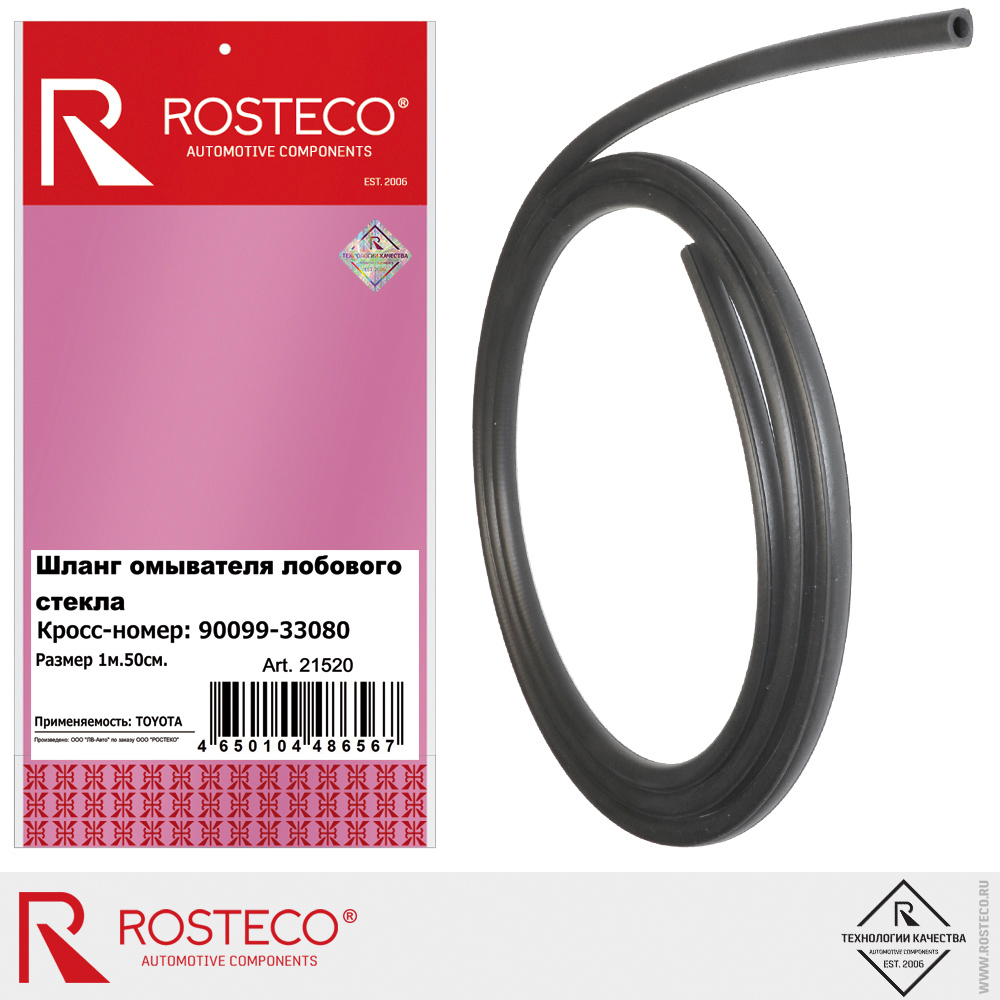 Шланг омывателя лобового стекла 90099-33080 150 см, для а/м TOYOTA, ROSTECO Шланг омывателя лобового стекла 90099-33080 150 см, для а/м TOYOTA, ROSTECO