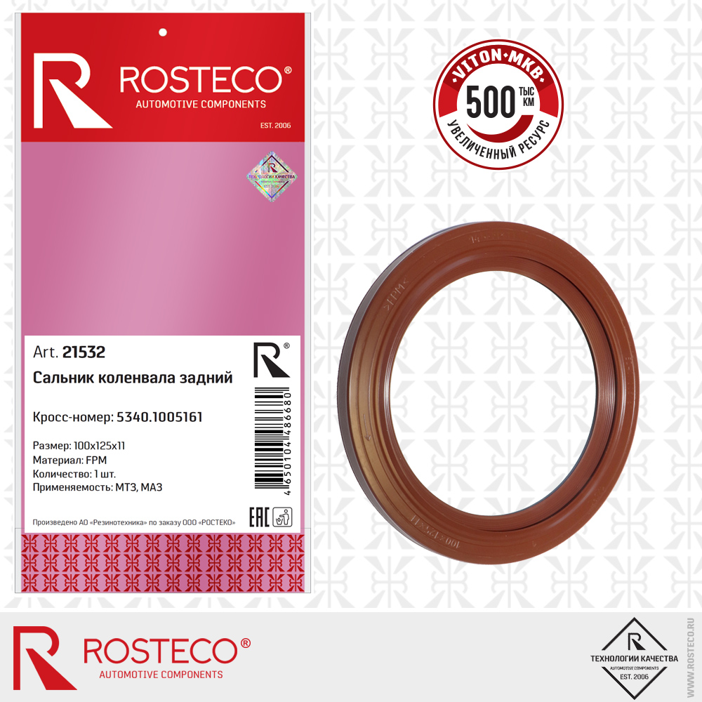 Сальник коленвала задний МКВ 5340.1005161 МТЗ, для а/м МАЗ (FPM 100x125x11), ROSTECO Сальник коленвала задний МКВ 5340.1005161 МТЗ, для а/м МАЗ (FPM 100x125x11), ROSTECO
