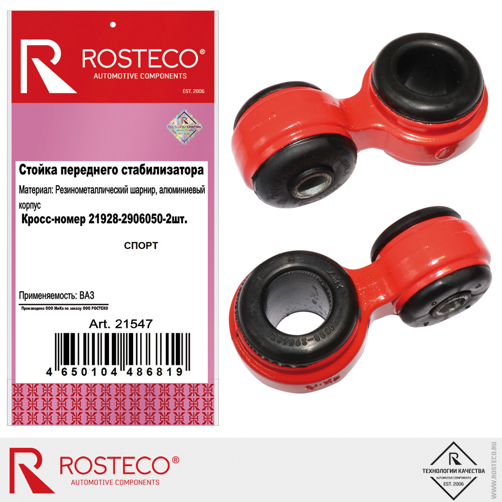 Стойка стабилизатора 21928-2906050 для а/м ВАЗ, ROSTECO, СПОРТ, пара Стойка стабилизатора 21928-2906050 для а/м ВАЗ, ROSTECO, СПОРТ, пара