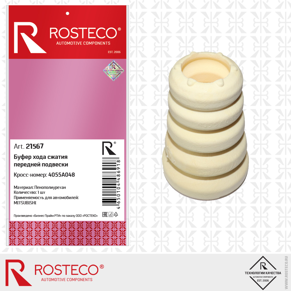 Буфер хода сжатия передней подвески 4055A048 для а/м MITSUBISHI (Пенополиуретан), ROSTECO Буфер хода сжатия передней подвески 4055A048 для а/м MITSUBISHI (Пенополиуретан), ROSTECO