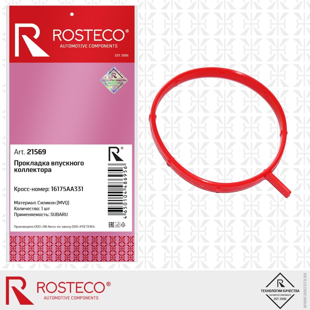 Прокладка впускного коллектора 16175AA331 для а/м SUBARU (MVQ - силикон), ROSTECO Прокладка впускного коллектора 16175AA331 для а/м SUBARU (MVQ - силикон), ROSTECO