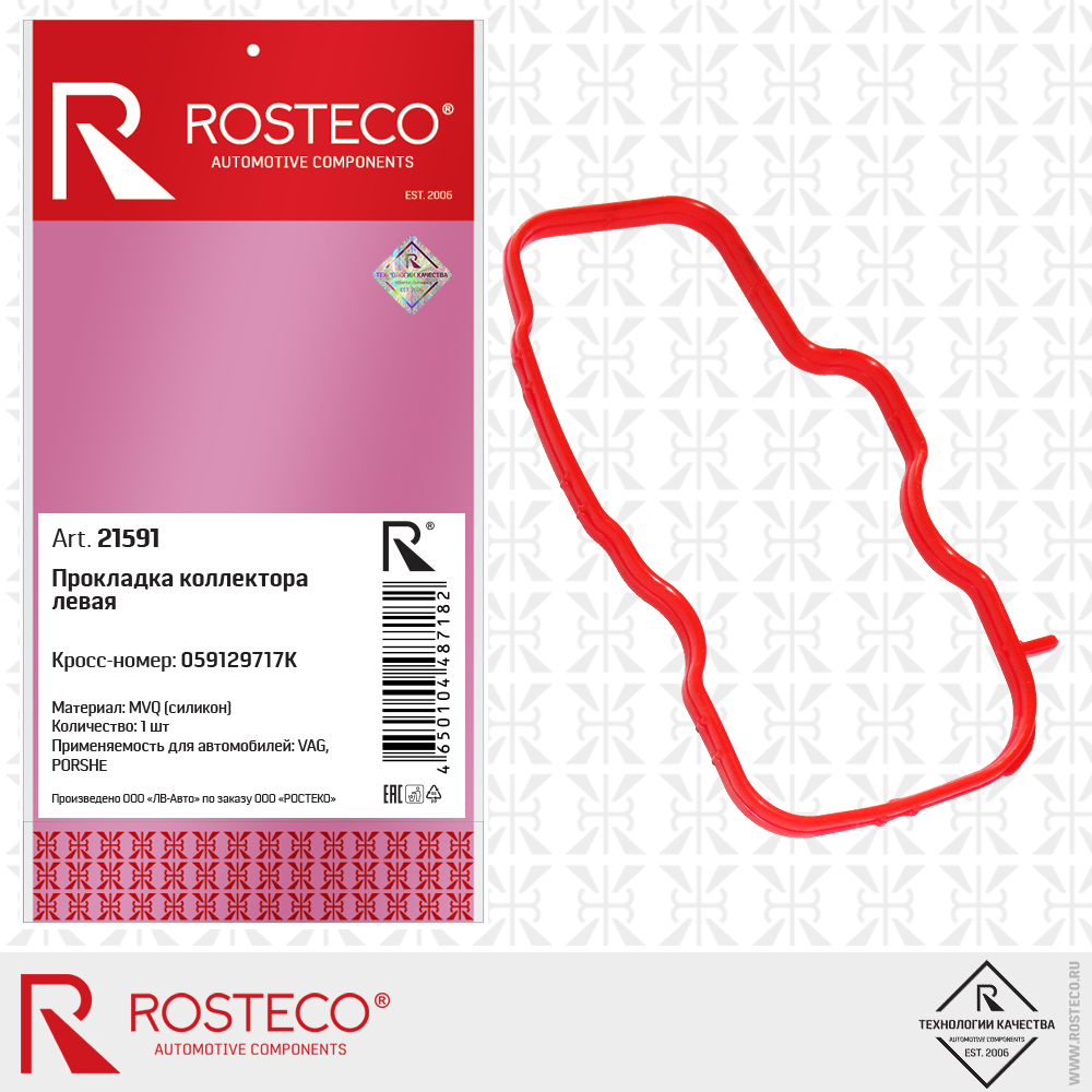 Прокладка коллектора левая 059129717K для а/м VAG (MVQ - силикон), ROSTECO Прокладка коллектора левая 059129717K для а/м VAG (MVQ - силикон), ROSTECO