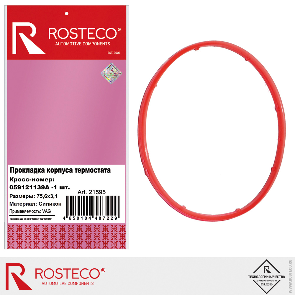 Прокладка корпуcа термостата 059121139A для а/м VAG (75,5х3,1 силикон), ROSTECO Прокладка корпуcа термостата 059121139A для а/м VAG (75,5х3,1 силикон), ROSTECO