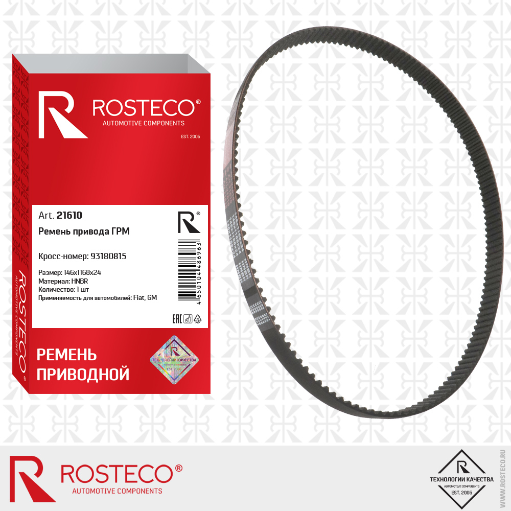 Ремень привода ГРМ 93180815 Fiat, для а/м GENERAL MOTORS 146x1168x24 (HNBR), ROSTECO Ремень привода ГРМ 93180815 Fiat, для а/м GENERAL MOTORS 146x1168x24 (HNBR), ROSTECO