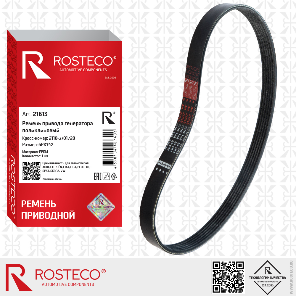 Ремень привода генератора поликлиновый 6PK742 2110-3701720 для а/м ВАЗ (EPDM), ROSTECO Ремень привода генератора поликлиновый 6PK742 2110-3701720 для а/м ВАЗ (EPDM), ROSTECO
